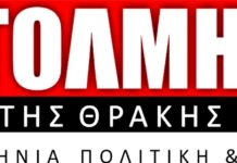 Tο εφετείο που έγινε με τον κ. Μίχογλου και την Τόλμη της Θράκης