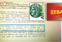 Τελικά θα μας πει κάποιος από τους υπευθύνους τι έγιναν τα 35 εκατομμύρια ευρώ που δόθηκαν από την ΑΤΕ στην ΣΕΒΑΘ