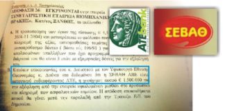Τελικά θα μας πει κάποιος από τους υπευθύνους τι έγιναν τα 35 εκατομμύρια ευρώ που δόθηκαν από την ΑΤΕ στην ΣΕΒΑΘ