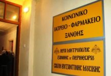 Επτά χρόνια συμπληρώνει το κοινωνικό ιατρείο και φαρμακείο της μητρόπολης Ξάνθης