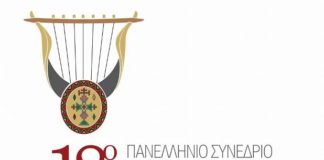 Την πέμπτη στην Ξάνθη το 18ο πανελλήνιο συνέδριο Λυκείων Ελληνίδων