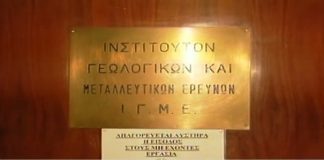 Σε κρίσιμη καμπή και πάλι το ΙΓΜΕ