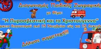 Ο Πολιτιστικός και αθλητικός σύλλογος πυροσβεστών νομού Ξάνθης διοργανώνει παιδικό διαγωνισμό ζωγραφικής