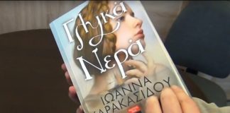 Στο Νιχωρι του Βοσπόρου ταξίδεψαν τα «γλυκά νερά» της Ιωάννας Καρακασιδου