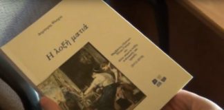Παρουσίαση του βιβλίου «λοξή ματιά» του Δημήτρη Βλαχου στο λαογραφικό μουσείο