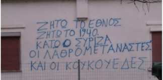 Απειλές και ύβρεις σε τοίχους του Έβρου κατά ΣΥΡΙΖΑ, ΚΚΕ και μεταναστών