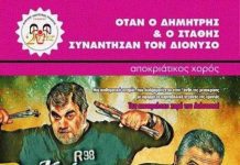 Όταν ο Δ. Σταροβας και ο Σ. Παναγιωτόπουλος συνάντησαν τον Διόνυσο – Σάββατο 09 Μαρτίου ο χορός του συλλόγου Διόνυσος