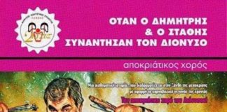 Όταν ο Δ. Σταροβας και ο Σ. Παναγιωτόπουλος συνάντησαν τον Διόνυσο – Σάββατο 09 Μαρτίου ο χορός του συλλόγου Διόνυσος