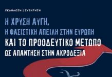 Η Δική της χρυσής αυγής και η απειλή του φασισμού στην Ευρώπη θέμα της συζήτησης της πρωτοβουλίας «μην μένεις στο σκοτάδι»