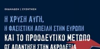 Η Δική της χρυσής αυγής και η απειλή του φασισμού στην Ευρώπη θέμα της συζήτησης της πρωτοβουλίας «μην μένεις στο σκοτάδι»
