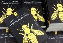 Στην Ξάνθη την παρασκευή η παρουσίαση του βιβλίου «ο χορός της μέλισσας» του Πάνου Ιωαννίδη