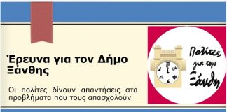 Ενδιαφέροντα συμπεράσματα από την έρευνα που διεξήγαγε η παράταξη πολίτες για την Ξάνθη