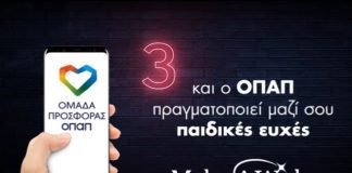 Ο ΟΠΑΠ Πραγματοποίησε τις ευχές τριών παιδιών του make-a-wish