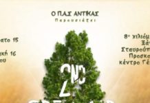 Ο ΠΑΣ ΑΝΤΙΚΑΣ διοργανώνει για δεύτερη συνεχή χρονιά το open air festival στο προσκοπικό κέντρο του γέρακα το Σάββατο 15 και Κυριακή 16 Ιουνίου