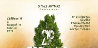 Ο ΠΑΣ ΑΝΤΙΚΑΣ διοργανώνει για δεύτερη συνεχή χρονιά το open air festival στο προσκοπικό κέντρο του γέρακα το Σάββατο 15 και Κυριακή 16 Ιουνίου