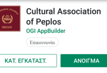 Ο Πολιτιστικός σύλλογος Πέπλου απέκτησε εφαρμογή στο ιντερνετ