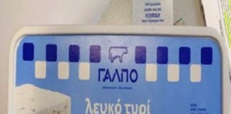 Απόσυρση λευκού τυριού άλμης από αγελαδινό γάλα από τον ΕΦΕΤ και την περιφερειακή διεύθυνση ανατολικής Μακεδονίας και Θράκης