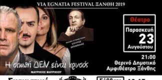 Με τέσσερις εκδηλώσεις το φετινό φεστιβάλ VIA EGNATIA στην Ξάνθη στο λιμνιο ο Μίμης Πλέσσας