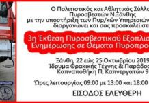 3η Έκθεση πυροσβεστικού εξοπλισμού και ενημέρωσης σε θέματα πυροπροστασίας 22 έως 25 Οκτωβρίου