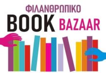 Φιλανθρωπικό bazaar βιβλίων πραγματοποιήθηκε από τον σύνδεσμο σχολικών επικουρικών υποτροφιών