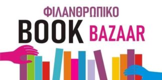 Φιλανθρωπικό bazaar βιβλίων πραγματοποιήθηκε από τον σύνδεσμο σχολικών επικουρικών υποτροφιών