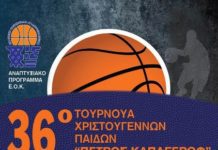36ο Τουρνουά Καλαθοσφαίρισης Παίδων «Πέτρος Καπαγέρωφ» στην Ξάνθη