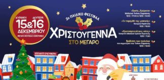 2ο Παιδικό Φεστιβάλ «Χριστούγεννα στο Μέγαρο»