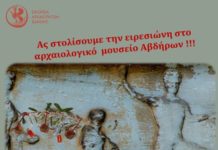 «Ας στολίσουμε την ειρεσιώνη στο αρχαιολογικό μουσείο Αβδήρων»