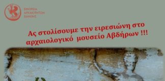 «Ας στολίσουμε την ειρεσιώνη στο αρχαιολογικό μουσείο Αβδήρων»