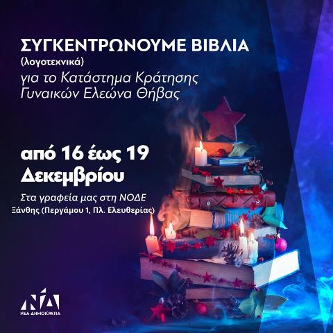 Συγκεντρώνουμε Βιβλία