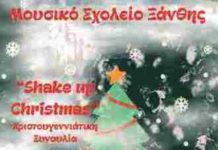 Μουσικό Σχολείο Ξάνθης – χριστουγεννιάτικη συναυλία με τίτλο «Shake up Christmas”