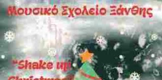 Μουσικό Σχολείο Ξάνθης – χριστουγεννιάτικη συναυλία με τίτλο «Shake up Christmas”