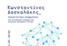 Ο Καθηγητής του Μ.Ι.Τ. Κωνσταντίνος Δασκαλάκης στην Ξάνθη
