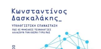 Ο Καθηγητής του Μ.Ι.Τ. Κωνσταντίνος Δασκαλάκης στην Ξάνθη