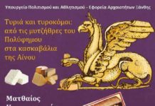 Εφορεία αρχαιοτήτων Ξάνθης – Έφτασαν οι Απόκριες, πλησιάζει και η εβδομάδα της Τυροφάγου