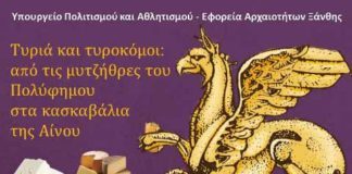 Εφορεία αρχαιοτήτων Ξάνθης – Έφτασαν οι Απόκριες, πλησιάζει και η εβδομάδα της Τυροφάγου
