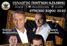 Ετήσιος χορός Συλλόγου Ποντίων Ν. Ξάνθης