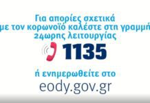 ΕΟΔΥ Νέα τηλεφωνική γραμμή πληροφοριών για τον νέο κορωνοϊό