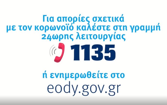 ΕΟΔΥ-ΚΟΡΩΝΟΪΟΣ
