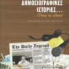 Θ. Μουσόπουλος: Η Ξάνθη στις “δημοσιογραφικές ιστορίες” του Γιάννη Ζωγράφου