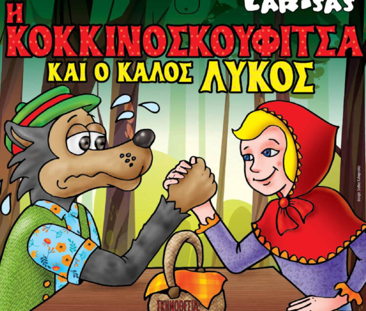 Η κοκκινοσκουφίτσα και ο καλός λύκος. Για μια παράσταση την Πέμπτη στην Ξάνθη
