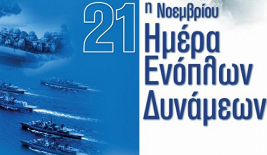 Το πρόγραμμα για τον εορτασμό της ημέρας ενόπλων δυνάμεων