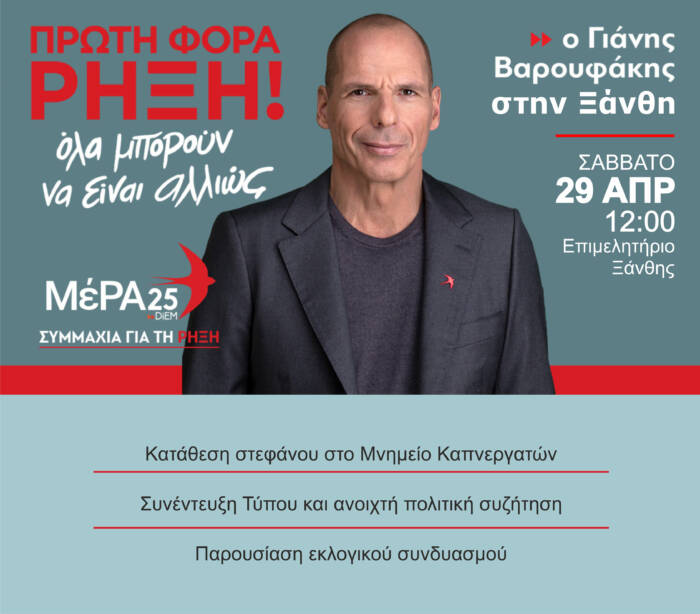 Στην Ξάνθη ο Γ. Βαρουφάκης στις 29 Απριλίου
