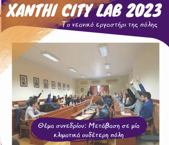 Το νεανικό εργαστήριο Xanthi CityLab επιστρέφει στις 22-23 Απριλίου