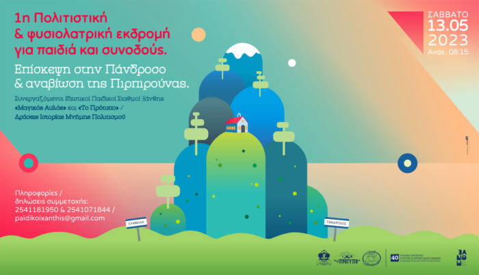 1η Πολιτιστική & Φυσιολατρική εκδρομή για παιδιά και συνοδούς