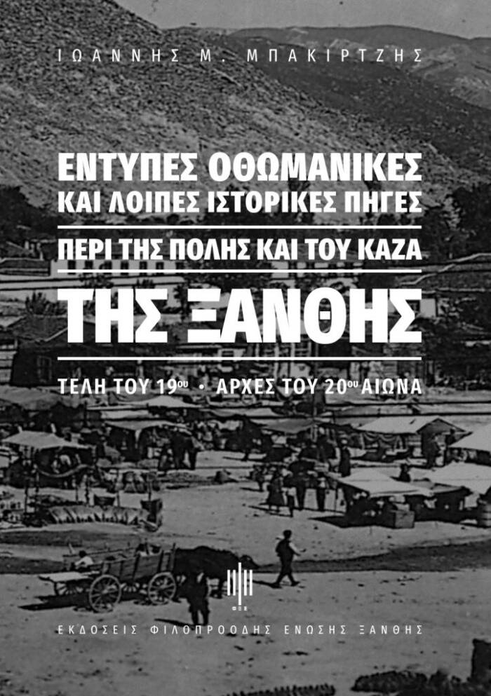 Παρουσίαση του βιβλίου του Ι. Μπακιρτζή για τις Οθωμανικές Επιγραφές στη ΦΕΞ