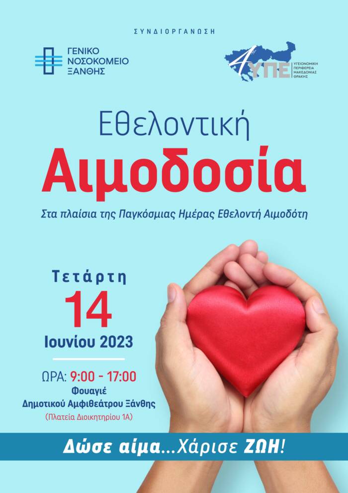 Εθελοντική αιμοδοσία του Νοσοκομείου Ξάνθης