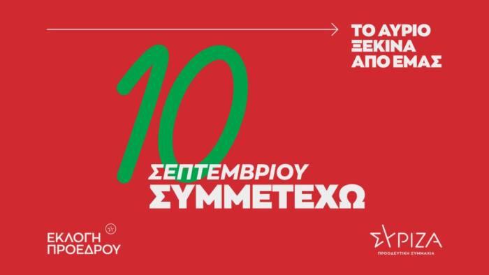 Αναβάλλονται οι Εκλογές για την ανάδειξη Προέδρου στο ΣΥΡΙΖΑ