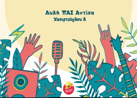 O ΠΑΣ Αντίκας στις Γιορτές Παλιάς Πόλης