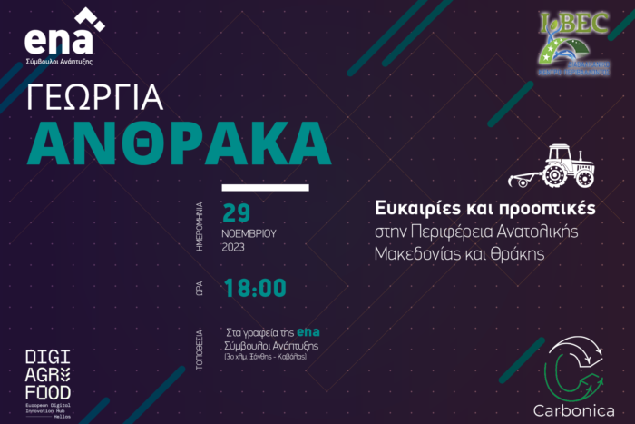 Ena Σύμβουλοι Ανάπτυξης: Γεωργία Άνθρακα. Ευκαιρίες και Προοπτικές στην ΑΜΘ